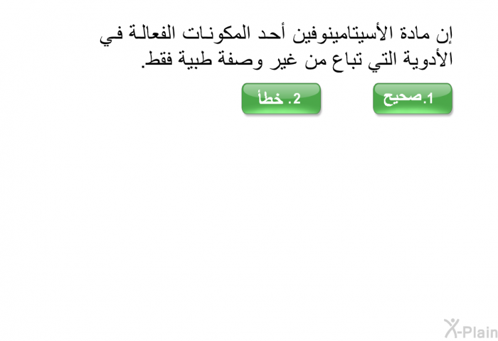 إن مادة الأسيتامينوفين أحد المكونات الفعالة في الأدوية التي تباع من غير وصفة طبية فقط.