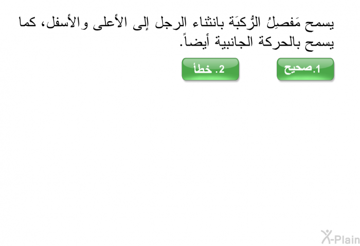 يسمح مَفصِلُ الرُّكبَة بانثناء الرجل إلى الأعلى والأسفل، كما يسمح بالحركة الجانبية أيضاً.