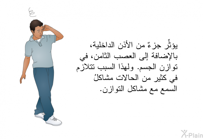 يؤثِّر جزءٌ من الأذن الداخلية، بالإضافة إلى العصب الثامن، في توازن الجسم. ولهذا السبب تتلازم في كثير من الحالات مشاكلُ السمع مع مشاكل التوازن.