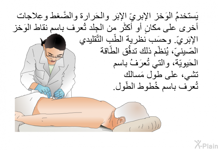 يَستخدمُ الوَخز الإبريّ الإبَر والحَرارة والضَّغط وعِلاجات أخرى على مكانٍ أو أكثَر من الجِلد تُعرف باسم نقاط الوَخز الإبَريّ. وحسَب نظرية الطّب التَّقليدي الصّينيّ، يُنظّم ذلك تدفُّق الطّاقة الحَيويّة، والتي تُعرَفُ باسم تشي، على طول مَسالك تُعرف باسم خُطوط الطّول.