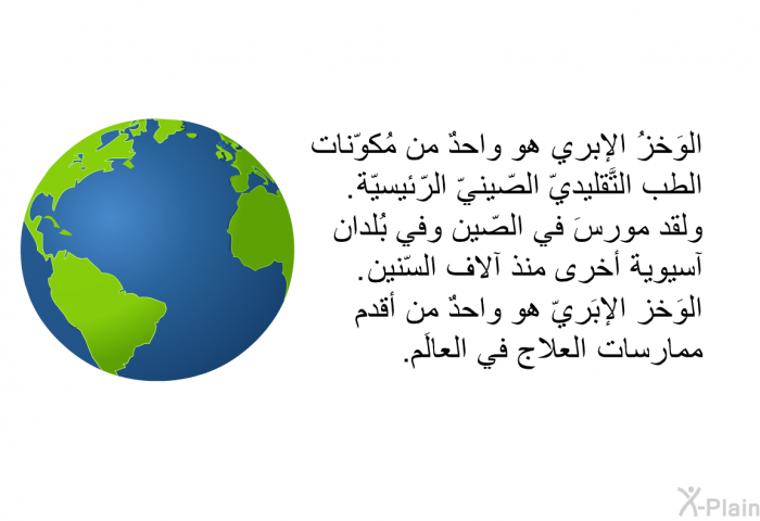 الوَخزُ الإبري هو واحدٌ من مُكوّنات الطب التَّقليديّ الصّينيّ الرّئيسيّة. ولقد مورٍسَ في الصّين وفي بُلدان آسيوية أخرى منذ آلاف السّنين. الوَخز الإبَريّ هو واحدٌ من أقدم ممارسات العلاج في العالَم.