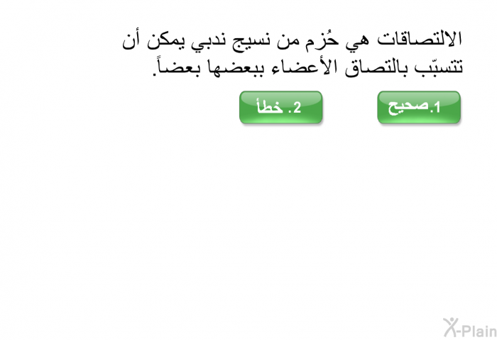 الالتصاقات هي حُزم من نسيج ندبي يمكن أن تتسبّب بالتصاق الأعضاء ببعضها بعضاً.