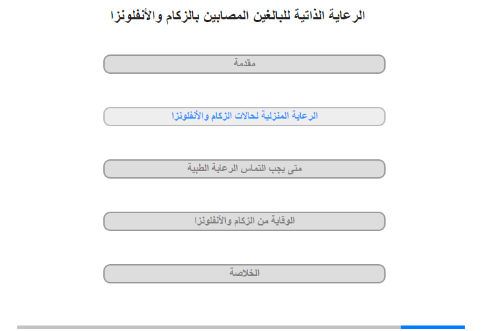 الرعاية المنزلية لحالات الزكام والأنفلونزا