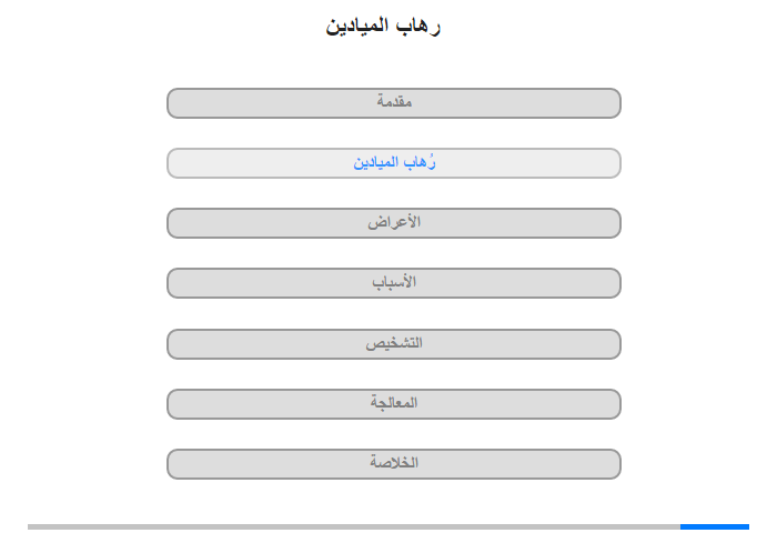 رُهاب الميادين