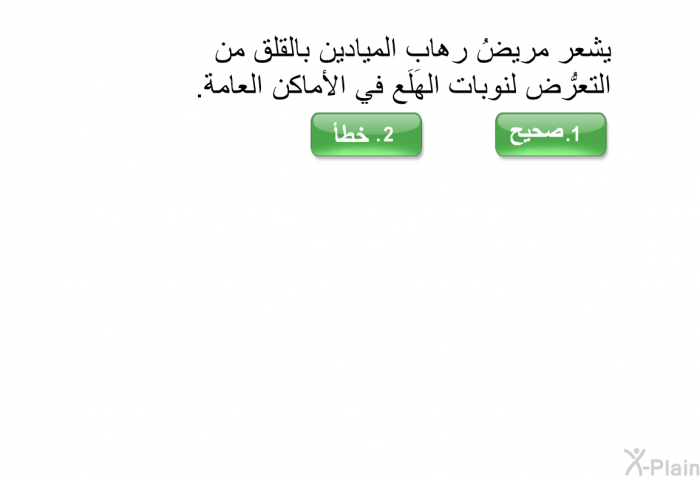 يشعر مريضُ رهاب الميادين بالقلق من التعرُّض لنوبات الهَلَع في الأماكن العامة.