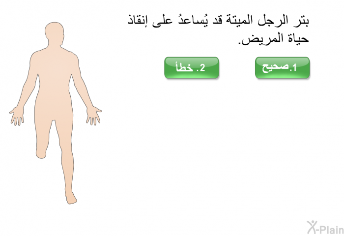 بتر الرجل الميتة قد يُساعدُ على إنقاذ حياة المريض.