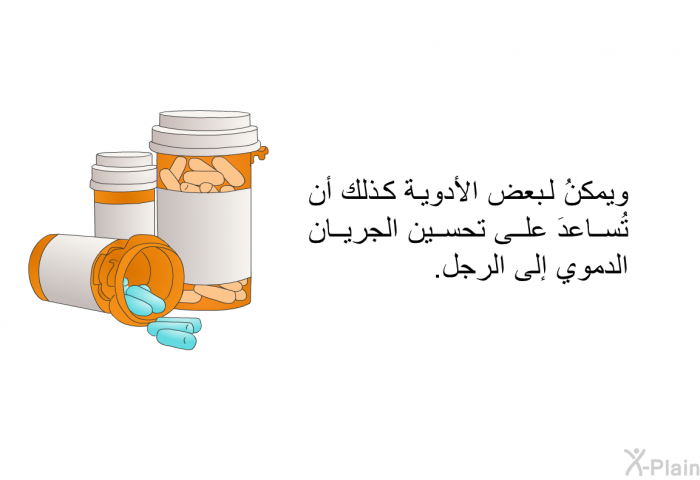 ويمكنُ لبعض الأدوية كذلك أن تُساعدَ على تحسين الجريان الدموي إلى الرجل.