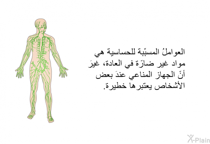 العواملُ المسبِّبة للحساسية هي مواد غير ضارّة في العادة، غيرَ أنّ الجهاز المناعي عندَ بعض الأشخاص يعتبرها خطيرة.