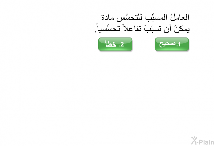 العاملُ المسبِّب للتحسُّس مادة يمكنُ أن تسبّبَ تفاعلاً تحسُّسياً.