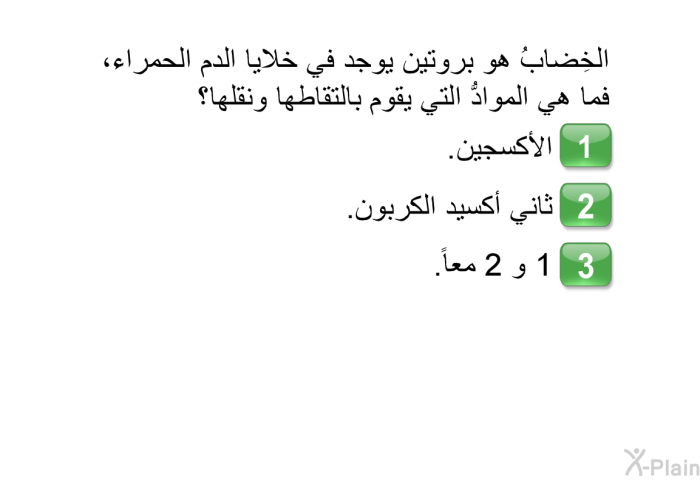 الخِضابُ هو بروتينٌ يوجد في خلايا الدم الحمراء، فما هي الموادُّ التي يقوم بالتقاطها ونقلها؟   الأكسجين.  ثاني أكسيد الكربون. 1 و 2 معاً.