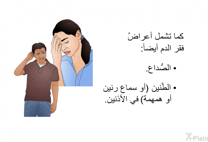 كما تشمل أعراضُ فقر الدم أيضاً:   الصُّداع.   الطَّنين (أو سماع رنين أو همهمة) في الأذنين.