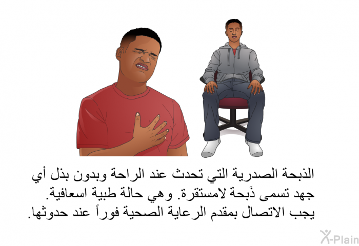 الذبحة الصدرية التي تحدث عند الراحة وبدون بذل أي جهد تسمى ذَبْحَةٌ لَامُسْتَقِرَّة. وهي حالة طبية اسعافية. يجب الاتصال بمقدم الرعاية الصحية فوراً عند حدوثها.