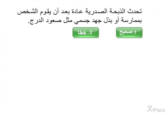 تحدث الذبحة الصدرية عادة بعد أن يقوم الشخص بممارسة أو بذل جهد جسمي مثل صعود الدرج.