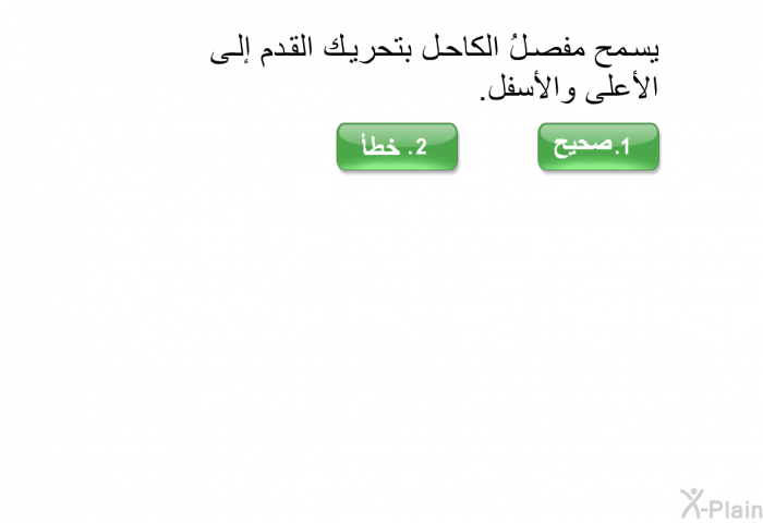 يسمح مفصلُ الكاحل بتحريك القدم إلى الأعلى والأسفل.