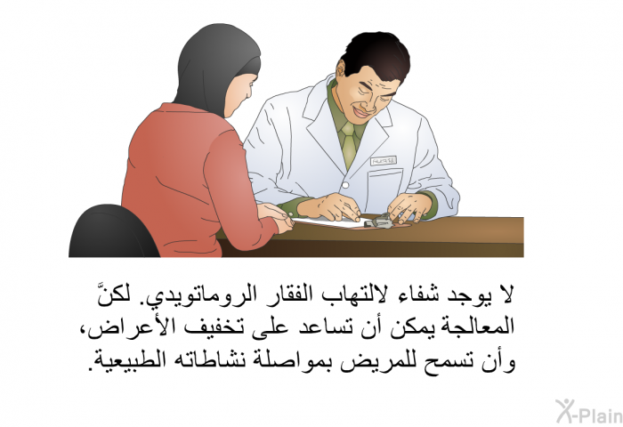 لا يوجد شفاء لالتهاب الفقار الروماتويدي. لكنَّ المعالجةَ يمكن أن تساعد على تخفيف الأعراض، وأن تسمح للمريض بمواصلة نشاطاته الطبيعية.