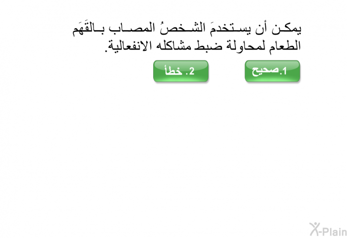 يمكن أن يستخدمَ الشخصُ المصاب بالقَهَم الطعام لمحاولة ضبط مشاكله الانفعالية.