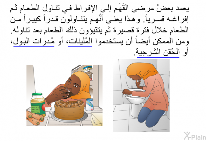 يعمد بعضُ مرضى القَهَم إلى الإفراط في تناول الطعام ثم إفراغه قسرياً. وهذا يعني أنَّهم يتناولون قدراً كبيراً من الطعام خلال فترة قصيرة ثم يتقيؤون ذلك الطعام بعد تناوله. ومن الممكن أيضاً أن يستخدموا المُلينات، أو مُدرات البول، أو الحُقن الشرجية.