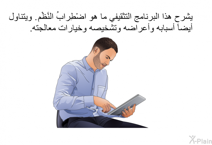 تشرح هذه المعلومات الصحية ما هو اضْطِراب النَّظْم. وتتناول أيضاً أسبابه وأعراضه وتشخيصه وخيارات معالجته.