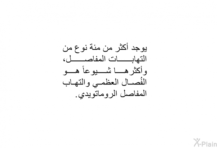 يوجد أكثر من مئة نوع من التهابات المفاصل، وأكثرها شيوعاً هو الفُصال العظمي والتهاب المفاصل الروماتويدي.