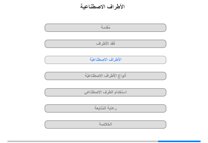 الأطراف الاصطناعيّة