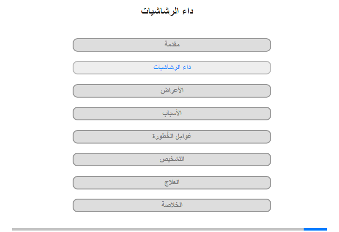 داء الرشاشيات