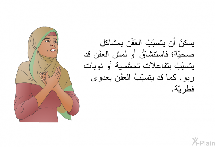 يمكنُ أن يتسبّبُ العَفَن بمشاكل صحيّة؛ فاستنشاقُ أو لمسُ العفَن قد يتسبّبُ بتفاعلات تحسُّسية أو نوبات ربو. كما قد يتسبّبُ العَفَن بعدوى فطريّة.