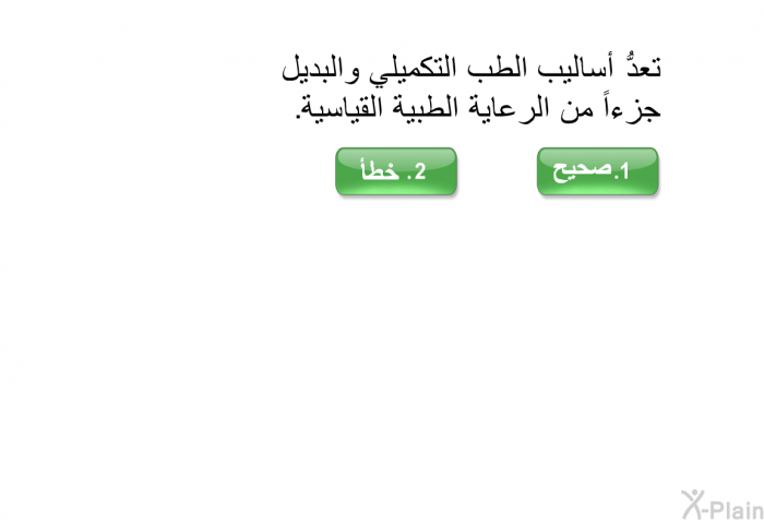 تعدُّ أساليب الطب التكميلي والبديل جزءاً من الرعاية الطبية القياسية.