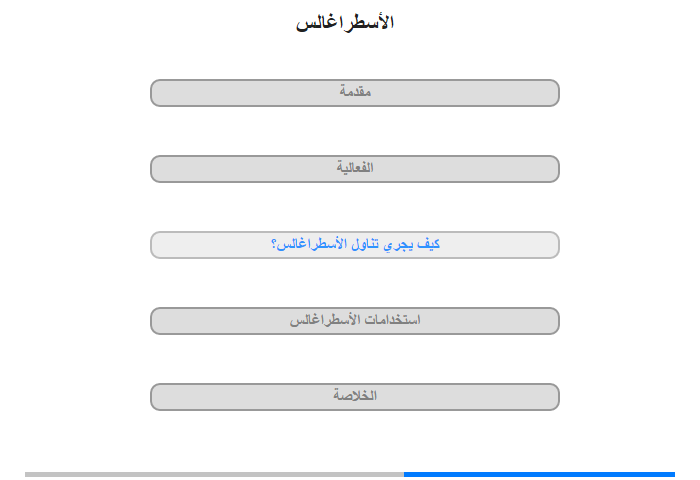 كيف يجري تناول الأسطراغالس؟