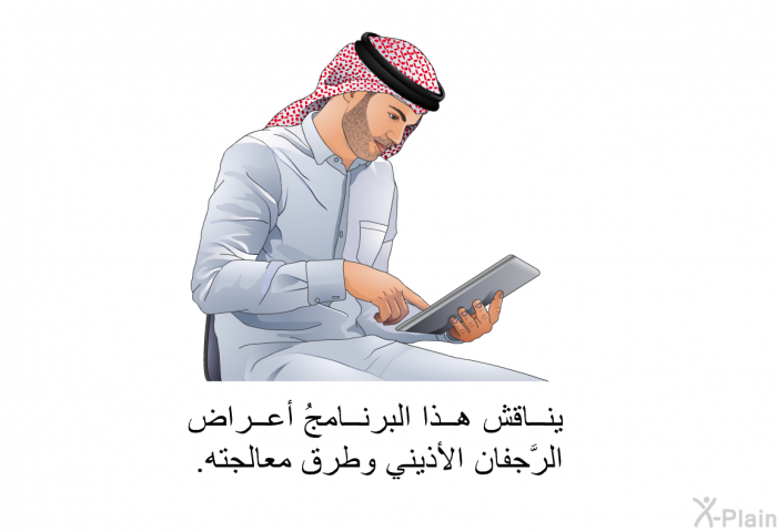 تناقش هذه المعلوماتُ الصحية أعراض الرَّجفان الأذيني وطرق معالجته.