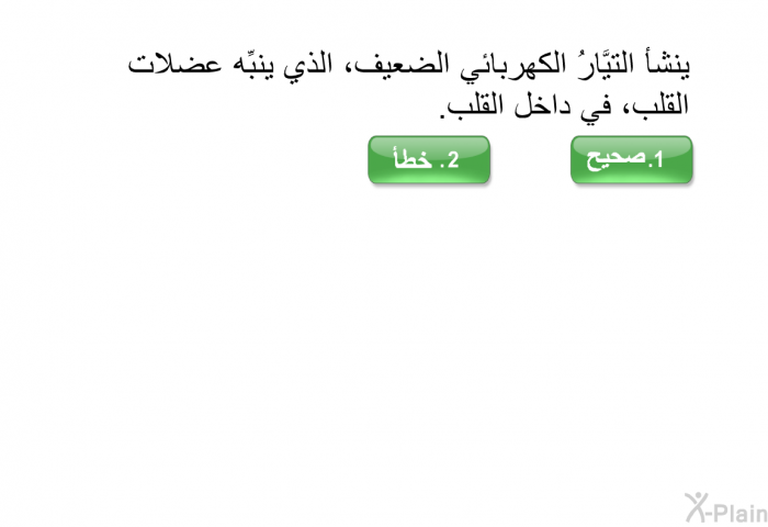 ينشأ التيَّارُ الكهربائي الضعيف، الذي ينبِّه عضلات القلب، في داخل القلب.