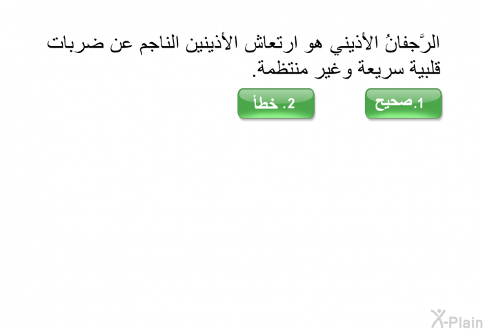 الرَّجفانُ الأذيني هو ارتعاش الأذينين الناجم عن ضربات قلبية سريعة وغير منتظمة.