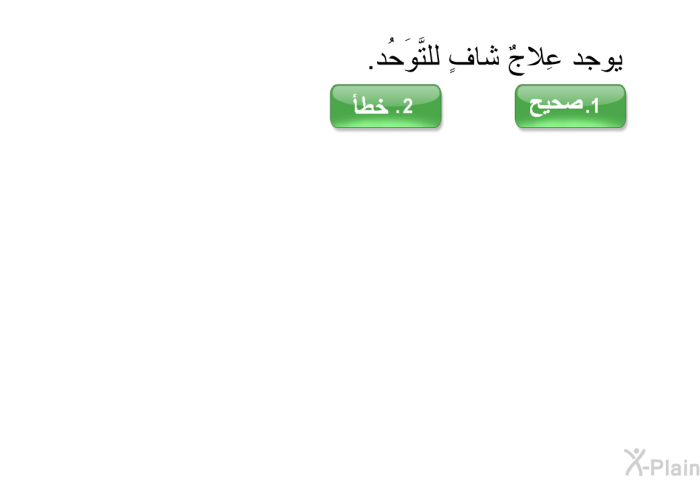 يوجد عِلَاجٌ شافٍ للتَّوَحُد.