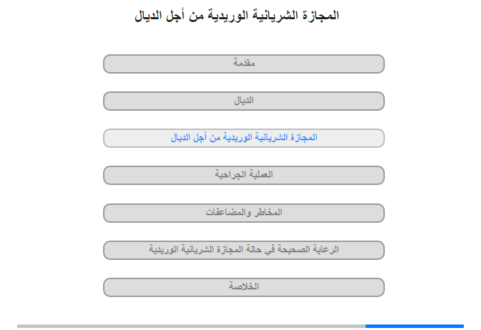 المجازة الشريانية الوريدية من أجل الديال