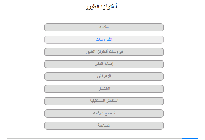 الفيروسات