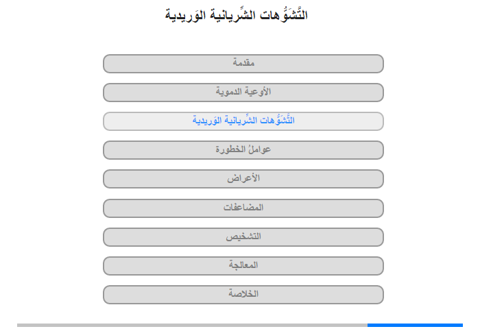 التَّشَوُّهات الشِّريانية الوَريدية