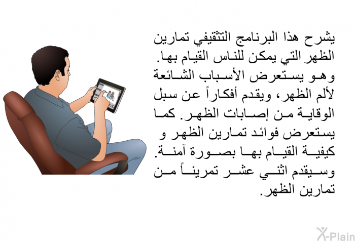 تشرح هذه المعلومات الصحية تمارين الظهر التي يمكن للناس القيام بها. وهي تستعرض الأسباب الشائعة لألم الظهر، وتقدم أفكاراً عن سبل الوقاية من إصابات الظهر. كما تستعرض فوائد تمارين الظهر و كيفية القيام بها بصورة آمنة. وستقدم اثني عشر تمريناً من تمارين الظهر.