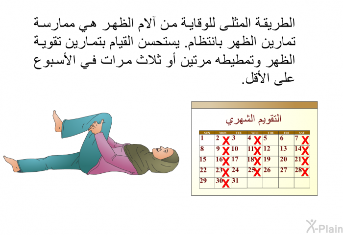 الطريقة المثلى للوقاية من آلام الظهر هي ممارسة تمارين الظهر بانتظام. يستحسن القيام بتمارين تقوية الظهر وتمطيطه مرتين أو ثلاث مرات في الأسبوع على الأقل.