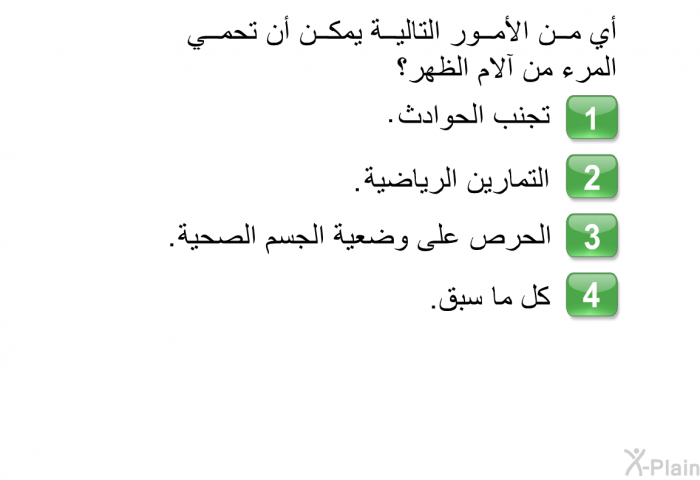 أي من الأمور التالية يمكن أن تحمي المرء من آلام الظهر؟   تجنب الحوادث  التمارين الرياضية  الحرص على وضعية الجسم الصحية  كل ما سبق