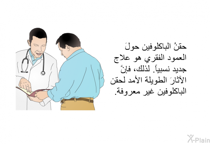 حقنُ الباكلوفين حولَ العمود الفقري هو علاج جديد نسبياً. لذلك، فإنَّ الآثارَ الطويلة الأمد لحقن الباكلوفين غير معروفة.