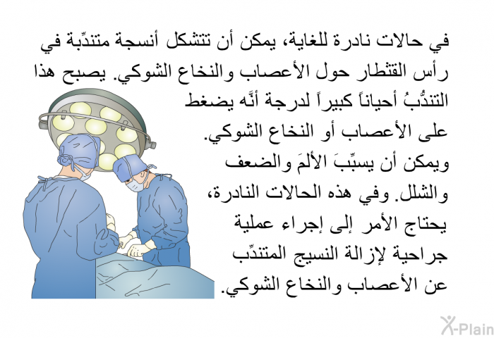 في حالات نادرة للغاية، يمكن أن تتشكَّلَ أنسجة متندِّبة في رأس القثطار حول الأعصاب والنخاع الشوكي. يصبح هذا التندُّبُ أحياناً كبيراً لدرجة أنَّه يضغط على الأعصاب أو النخاع الشوكي. ويمكن أن يسبِّبَ الألمَ والضعف والشلل. وفي هذه الحالات النادرة، يحتاج الأمر إلى إجراء عملية جراحية لإزالة النسيج المتندِّب عن الأعصاب والنخاع الشوكي.