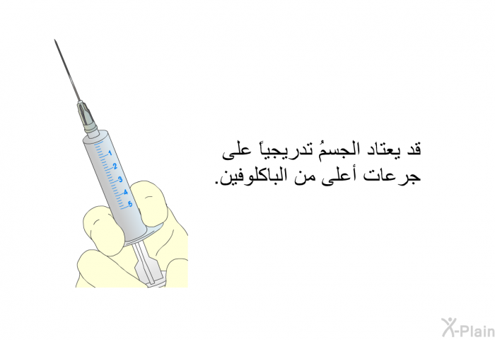 قد يعتاد الجسمُ تدريجياً على جرعات أعلى من الباكلوفين.