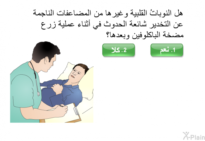 هل النوباتُ القلبية وغيرها من المضاعفات الناجمة عن التخدير شائعة الحدوث في أثناء عملية زرع مضخة الباكلوفين وبعدها؟