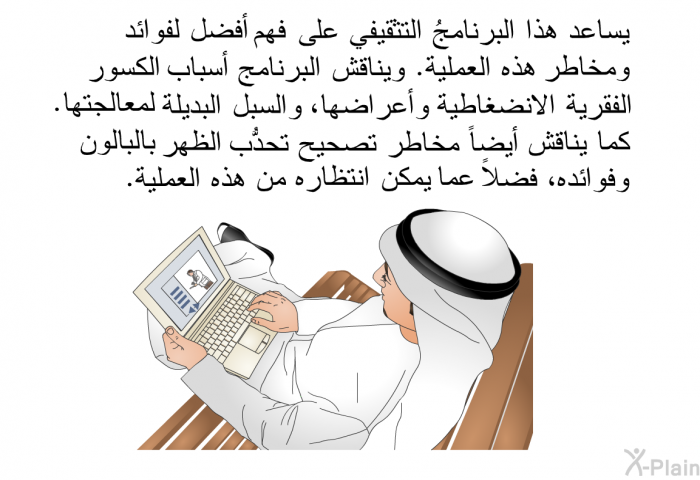 يساعد هذا البرنامجُ التثقيفي على تعليم المريض على فهم أفضل لفوائد ومخاطر هذه العملية. ويناقش البرنامج أسباب الكسور الفقرية الانضغاطية وأعراضها، والسبل البديلة لمعالجتها. كما يناقش أيضاً مخاطر تصحيح تحدُّب الظهر بالبالون وفوائده، فضلاً عما يمكن انتظاره من هذه العملية<I>. </I>