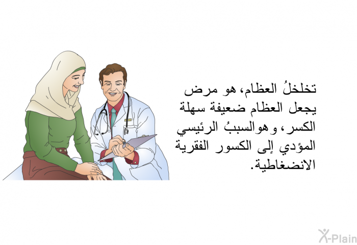 تخلخلُ العظام، وهو مرض يجعل العظام ضعيفة سهلة الكسر، هو السببُ الرئيسي المؤدي إلى الكسور الفقرية الانضغاطية.