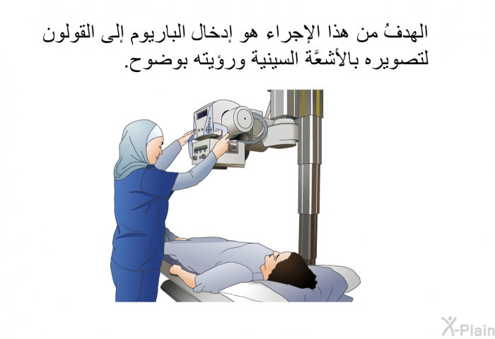 الهدفُ من هذا الإجراء هو إدخال الباريوم إلى القولون لتصويره بالأشعَّة السينية ورؤيته بوضوح.