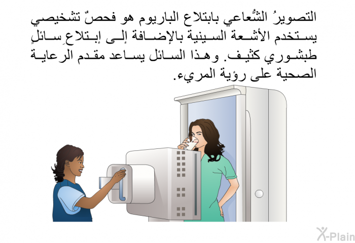 التصويرُ الشُّعاعي بابتلاع الباريوم هو فحصٌ تشخيصي يستخدم الأشعة السينية بالإضافة إلى إبتلاعِ سائلٍ طبشوري كثيف. وهذا السائلُ يساعد مقدم الرعاية الصحية على رؤية المريء.