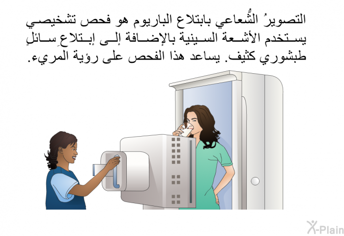 التصويرُ الشُّعاعي بابتلاع الباريوم هو فحص تشخيصي يستخدم الأشعة السينية بالإضافة إلى إبتلاعِ سائلٍ طبشوري كثيف. يساعد هذا الفحص على رؤية المريء.