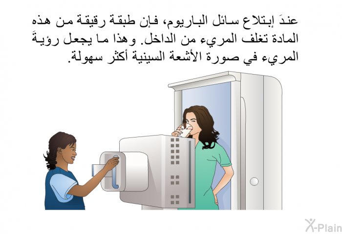 عندَ إبتلاع سائل الباريوم، فإن طبقة رقيقة من هذه المادة تغلف المريء من الداخل. وهذا ما يجعل رؤيةَ المريء في صورة الأشعة السينية أكثر سهولة.