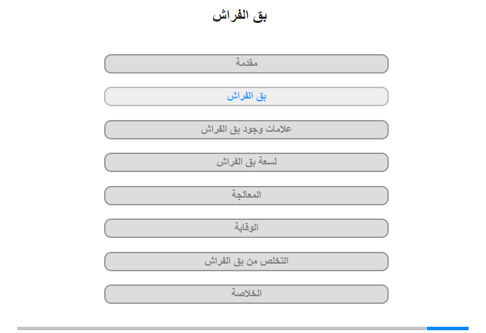 بق الفراش