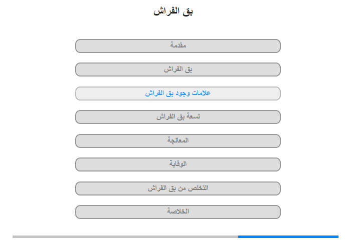 علامات وجود بق الفراش